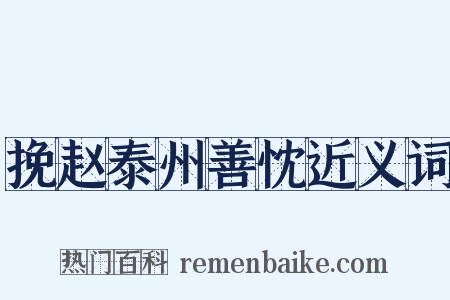 挽赵泰州善忱近义词是什么意思的图片